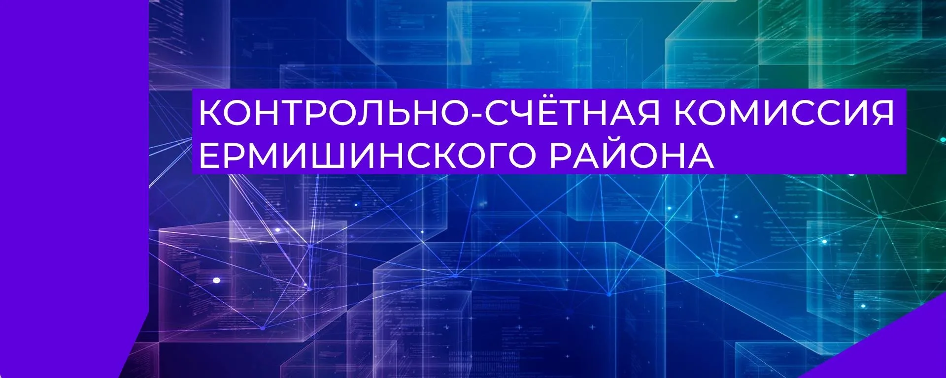 Контрольно-счётная комиссия Ермишинского района