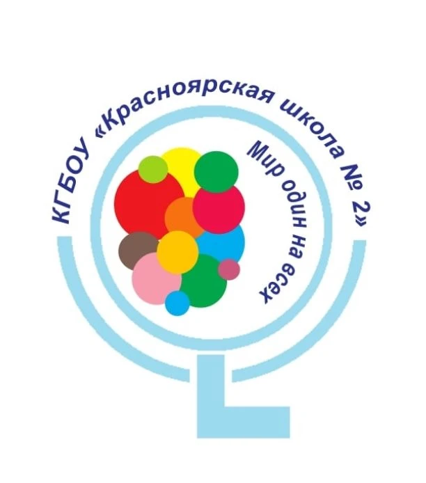 КГБОУ «Красноярская школа 2»