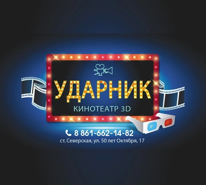 Кинотеатр "УДАРНИК" — канал в мессенджере MAX