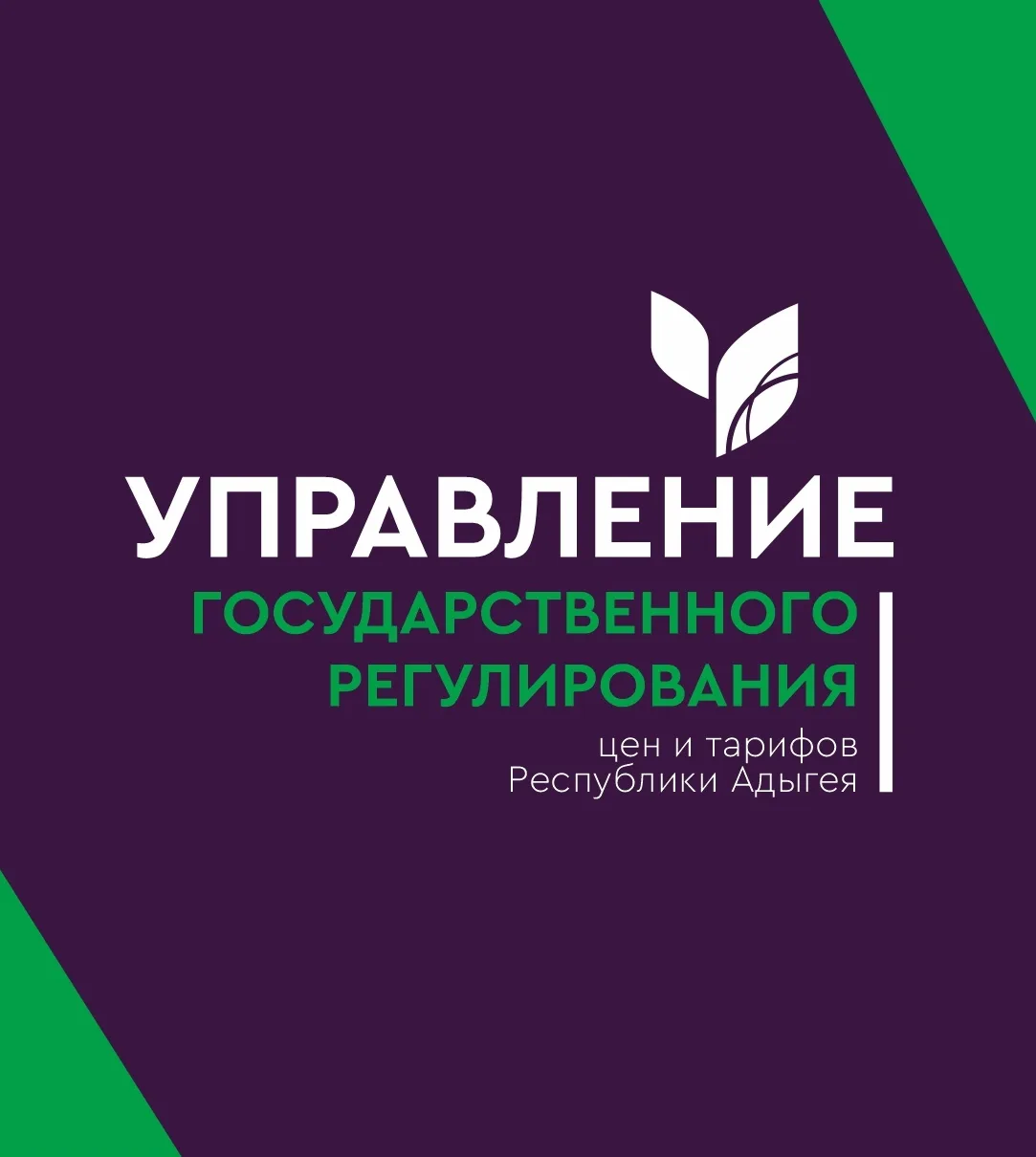 Управление государственного регулирования цен и тарифов Республики Адыгея — канал в мессенджере MAX