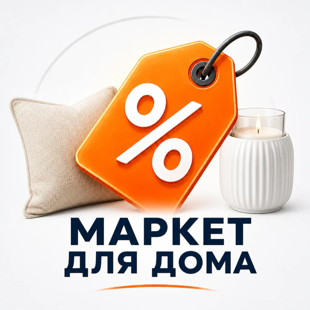 Товары для дома · Маркет Скидок (OZON, Валберис, WB, ОЗОН, AliExpress, промокоды, Яндекс Маркет) — канал в мессенджере MAX
