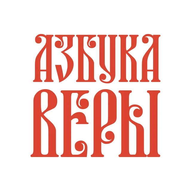 Азбука веры — канал в мессенджере MAX