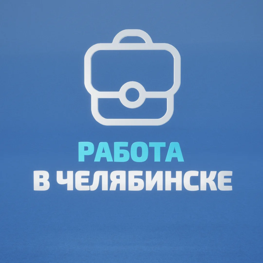 Работа в Челябинске — канал в мессенджере MAX