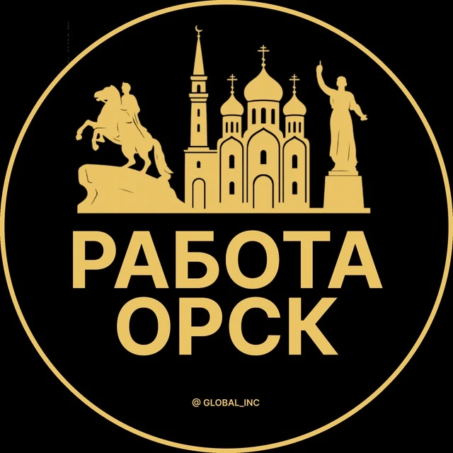 Работа Орск — канал в мессенджере MAX