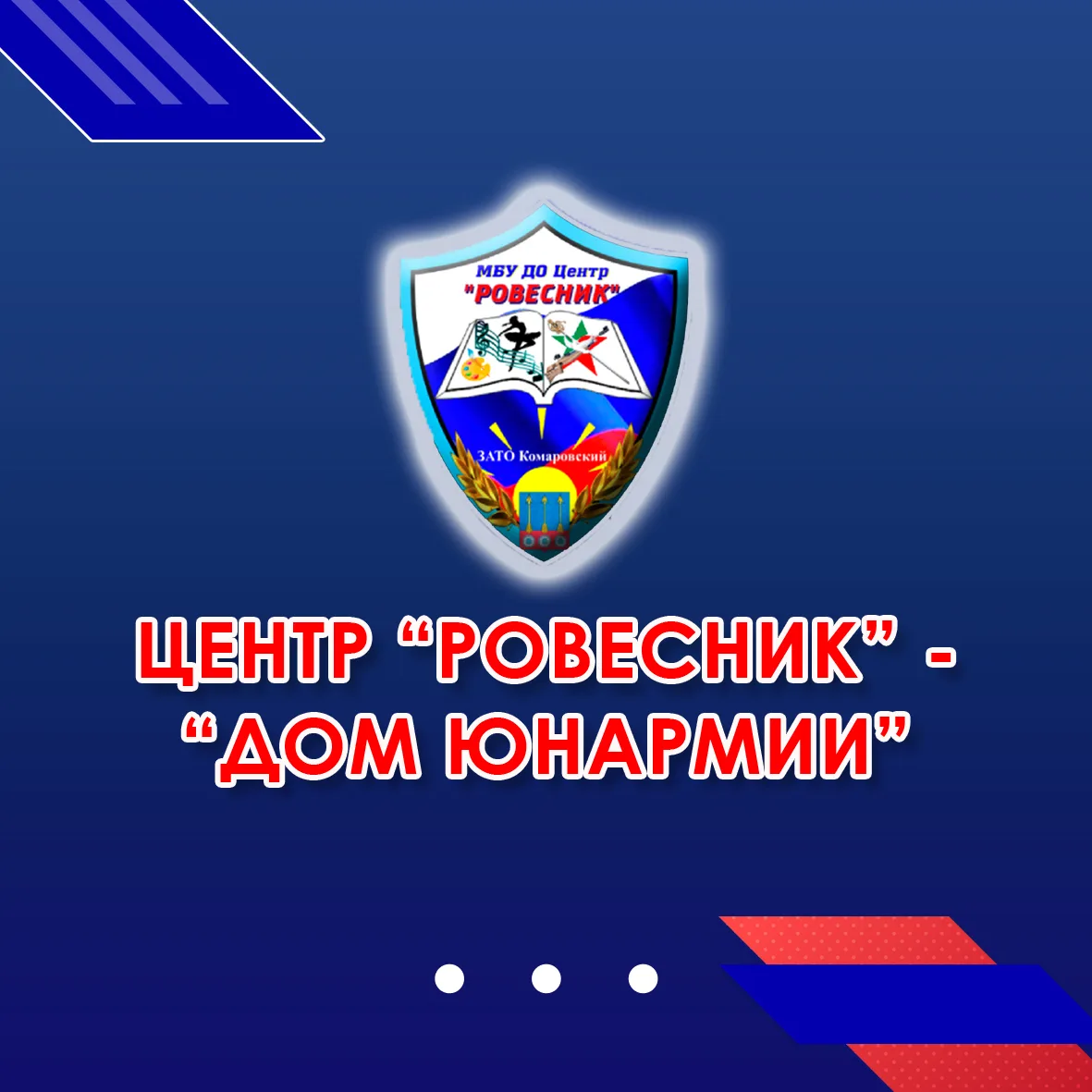 Дом ЮНАРМИИ МБУ ДО Центр "Ровесник"