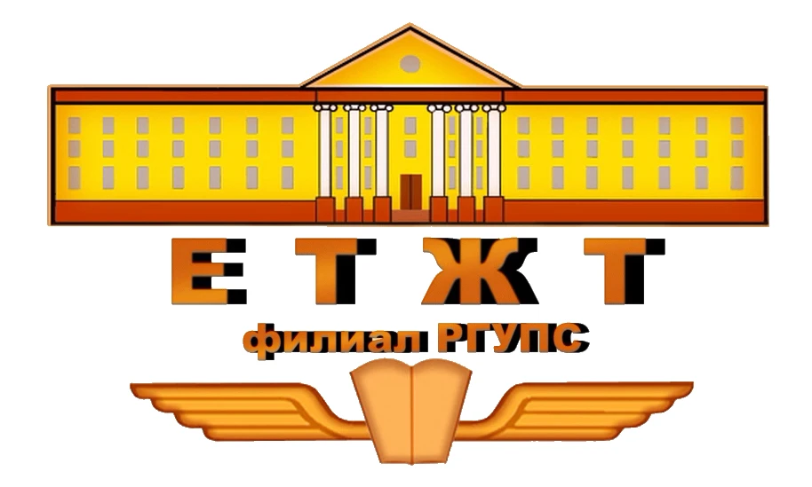 ЕТЖТ | Елецкий техникум железнодорожного транспорта