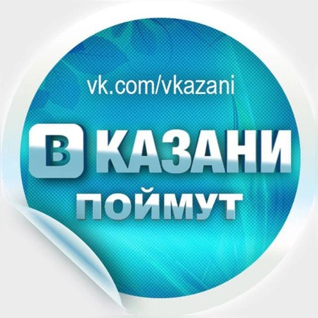 В КАЗАНИ ПОЙМУТ — канал в мессенджере MAX