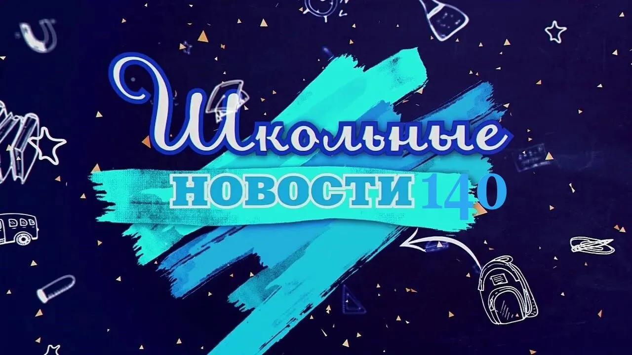ШкольныеНовости 140 — канал в мессенджере MAX