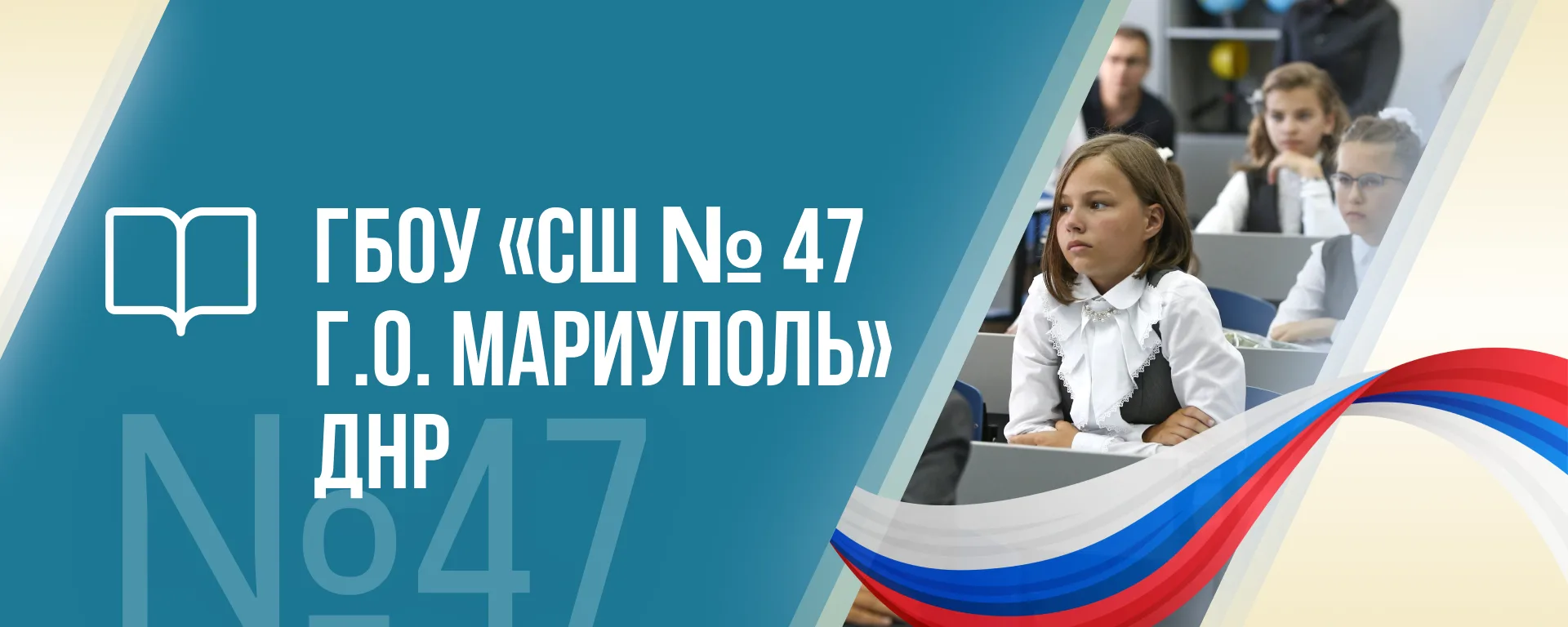 ГБОУ "СШ№47 Г.О.МАРИУПОЛЬ" — канал в мессенджере MAX