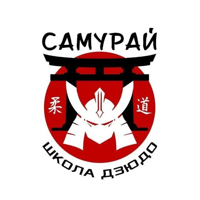 ШКОЛА ДЗЮДО САМУРАЙ — канал в мессенджере MAX