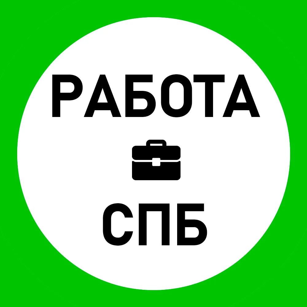 Работа СПБ | Вакансии Санкт-Петербург | Подработка Шабашка Халтура Питер — канал в мессенджере MAX