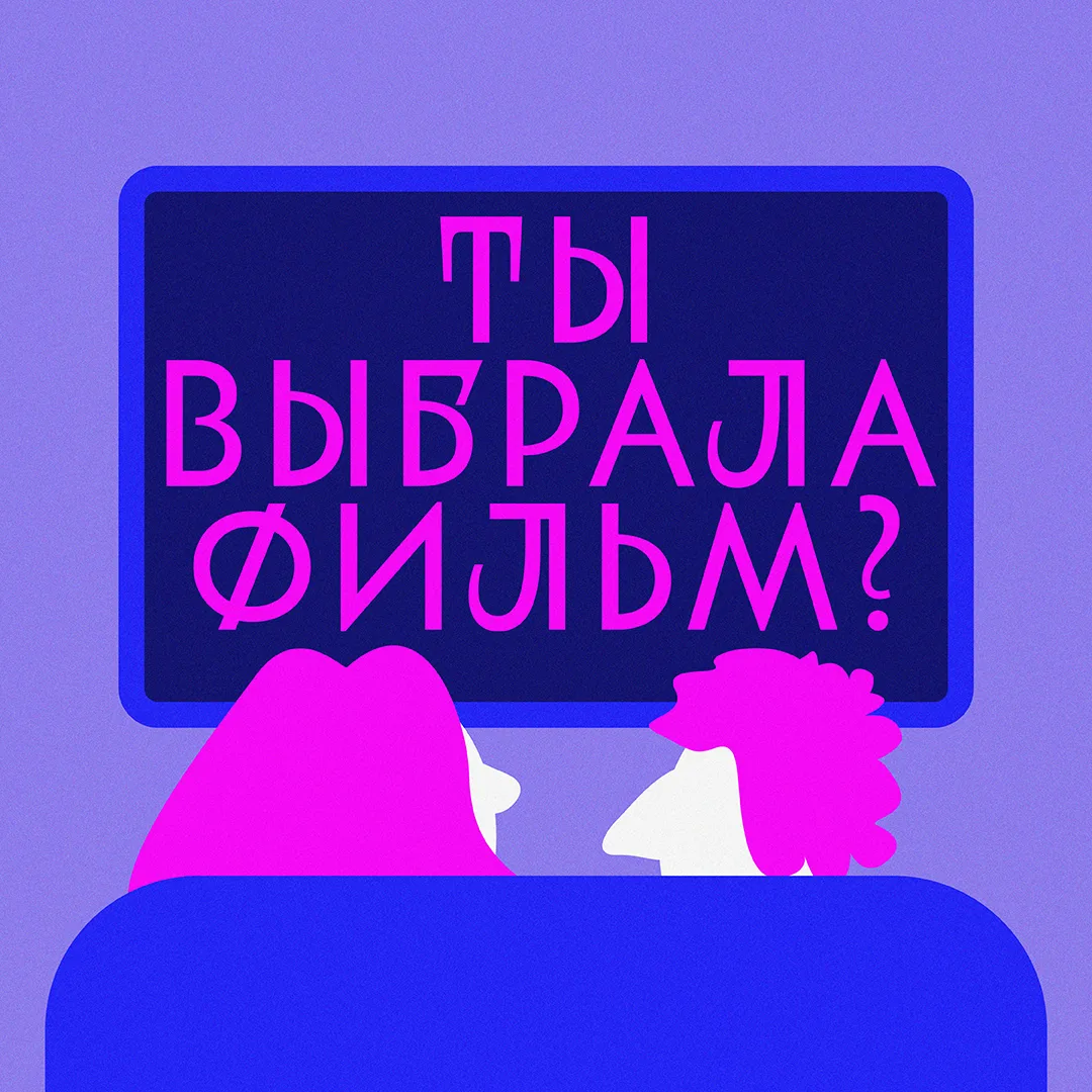 Ты выбрала фильм?! — канал в мессенджере MAX