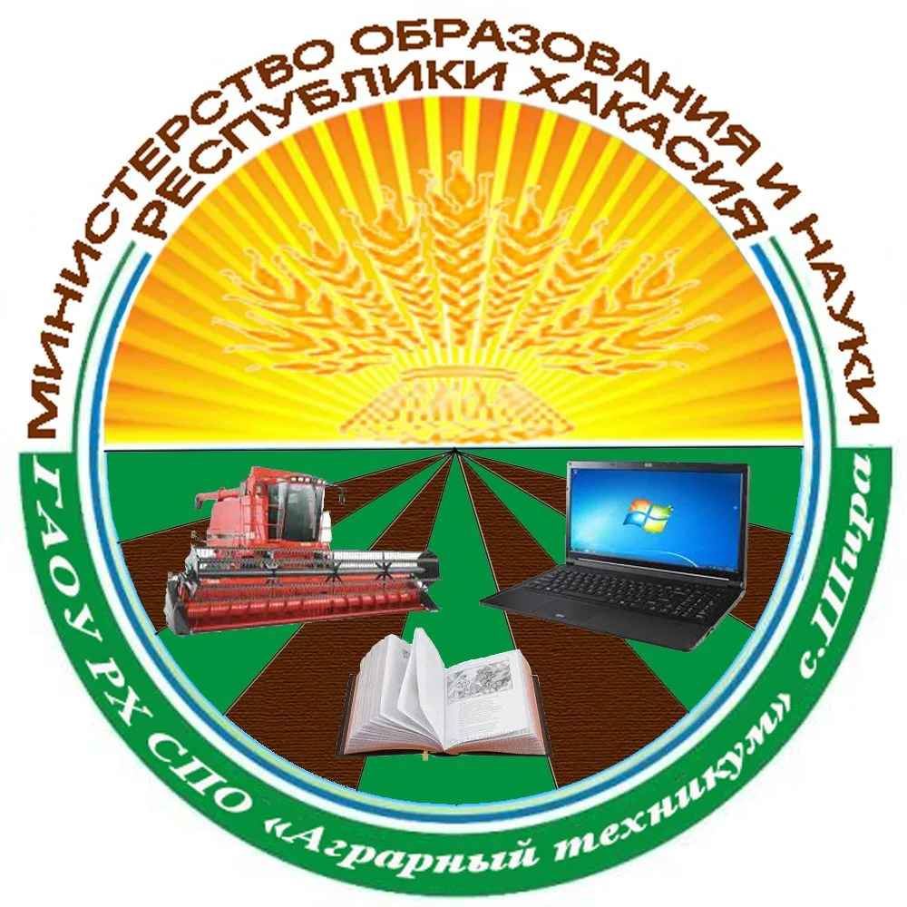 ГАПОУ РХ "АГРАРНЫЙ ТЕХНИКУМ"