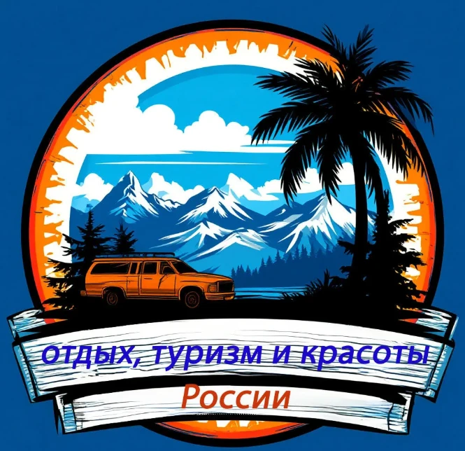 Отдых, туризм и красоты России