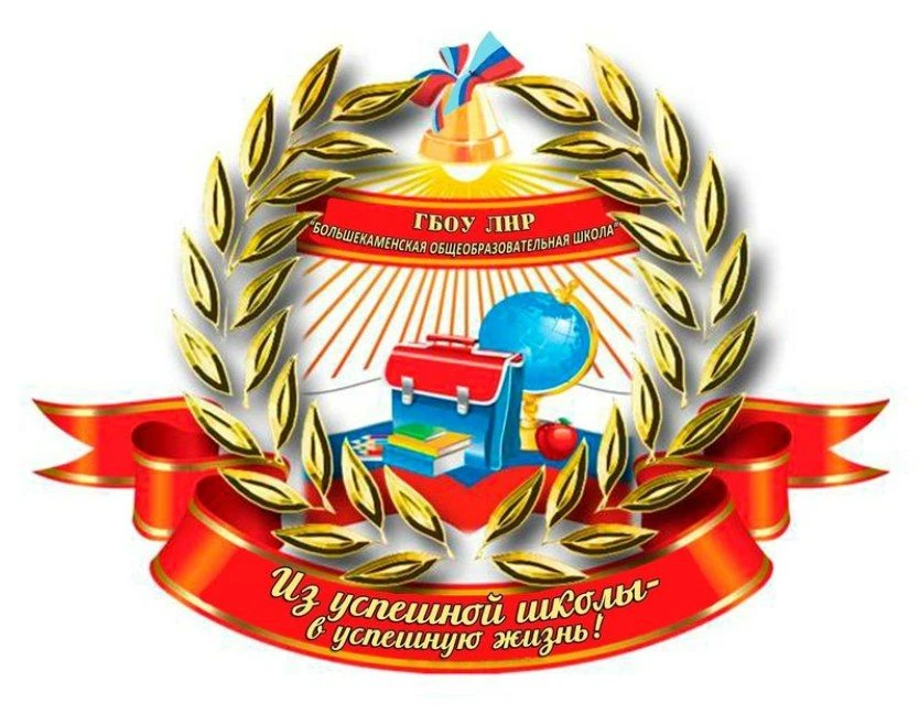 ГБОУ ЛНР "Большекаменская школа им. С.И. Титаренко"