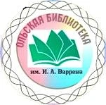 Ольская центральная библиотека