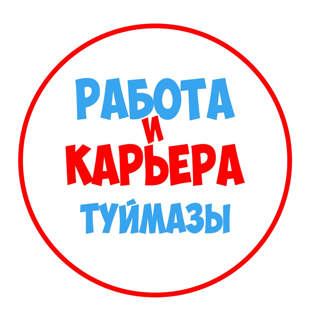 Работа Туймазы — канал в мессенджере MAX
