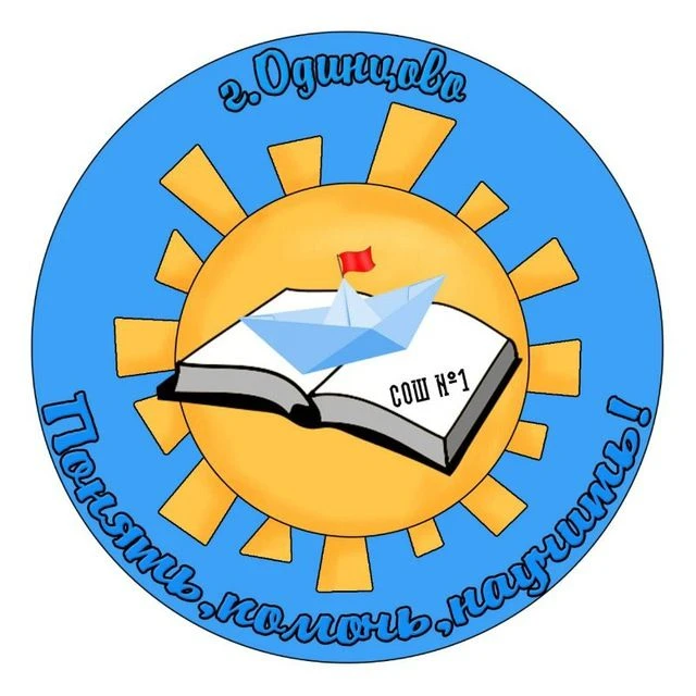 Одинцовская школа №1