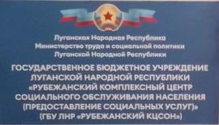 ГБУ ЛНР "Рубежанский КЦСОН" — канал в мессенджере MAX