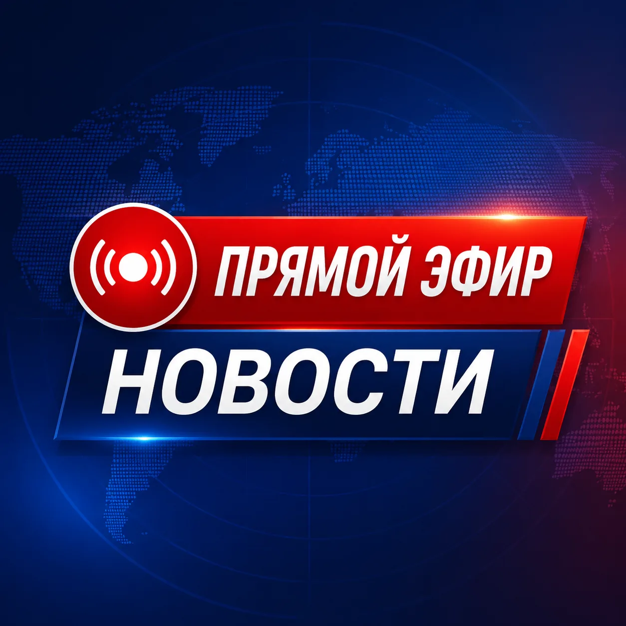 ПРЯМОЙ ЭФИР • НОВОСТИ — канал в мессенджере MAX