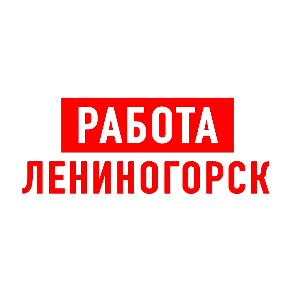 Работа в Лениногорске — канал в мессенджере MAX