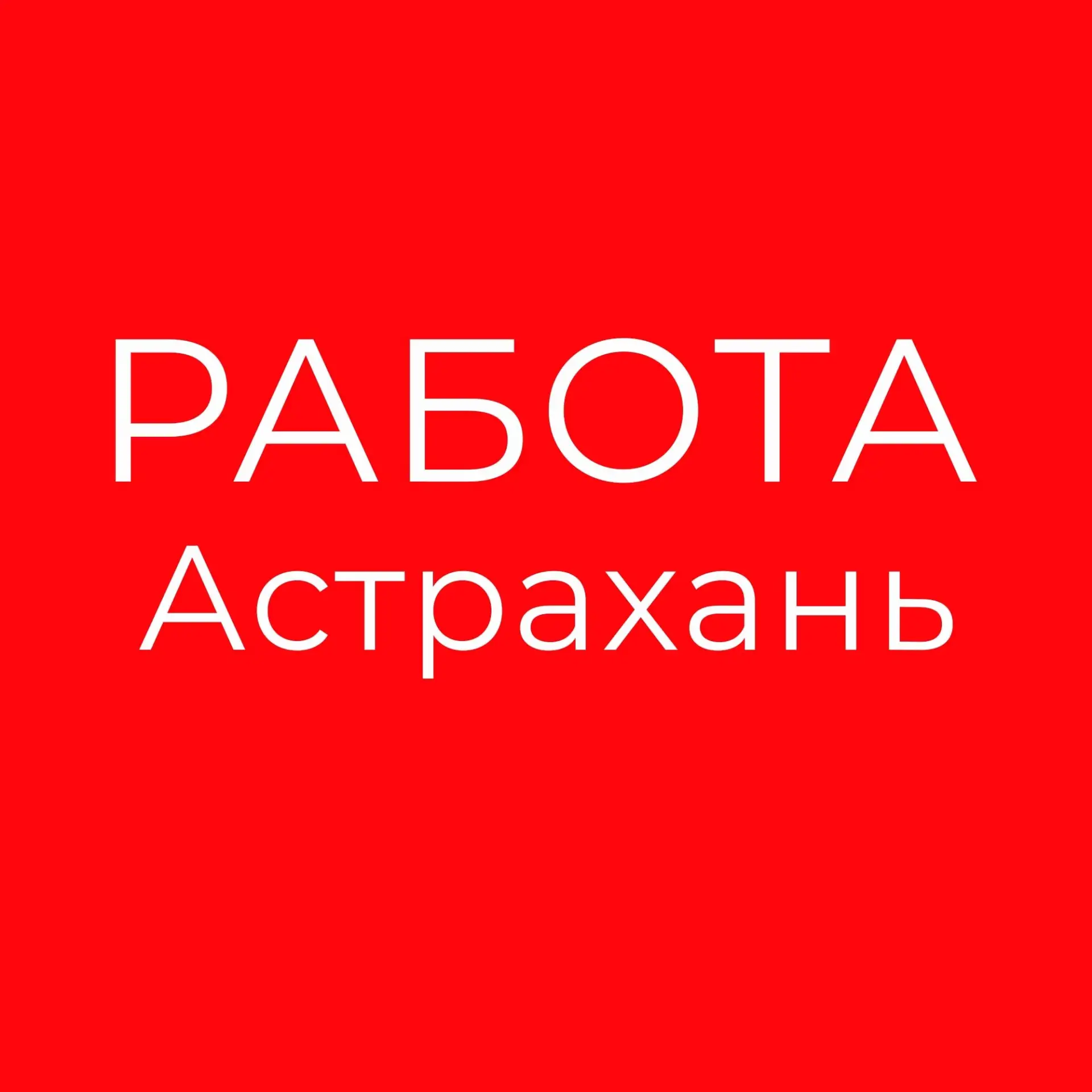 Работа Астрахань — канал в мессенджере MAX
