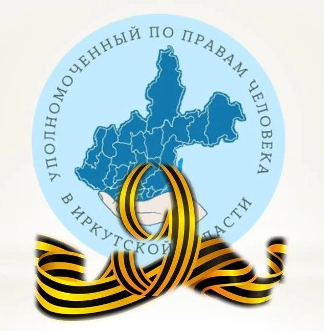Уполномоченный по правам человека в Иркутской области