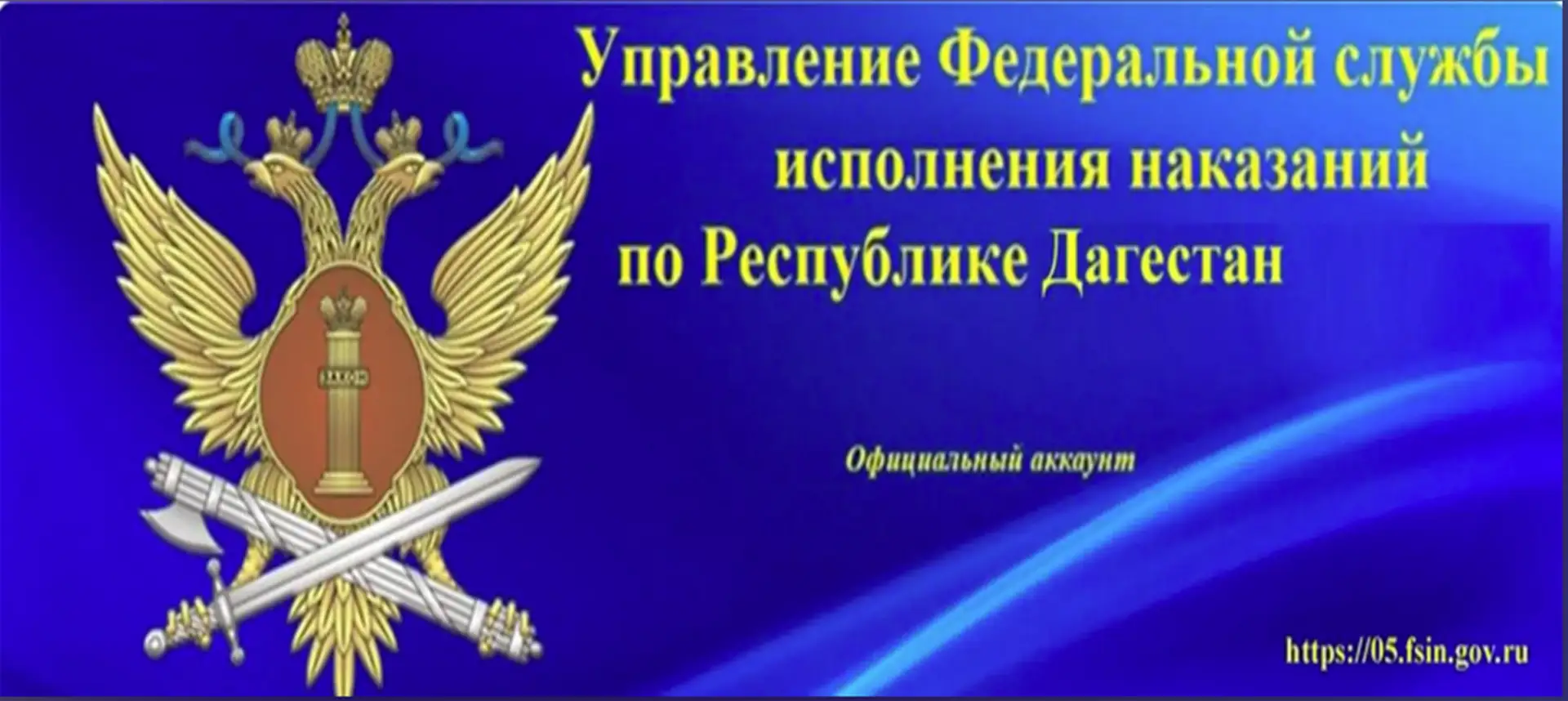 УФСИН России по Республике Дагестан