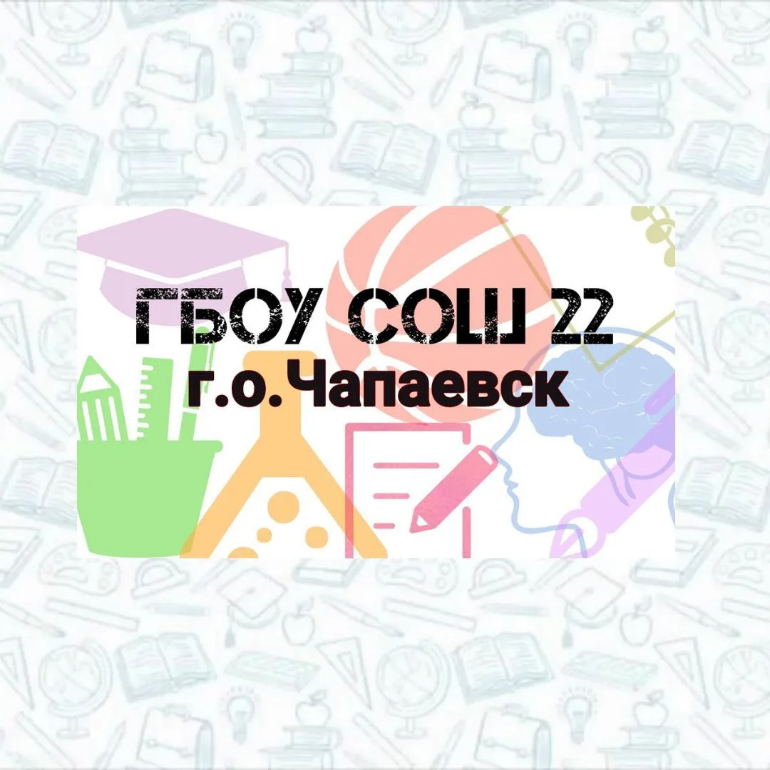 ГБОУ СОШ №22 г.о. Чапаевск — канал в мессенджере MAX