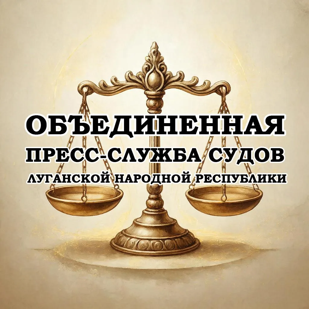 СУДЫ ЛНР (ОБЪЕДИНЕННАЯ ПРЕСС-СЛУЖБА) — канал в мессенджере MAX