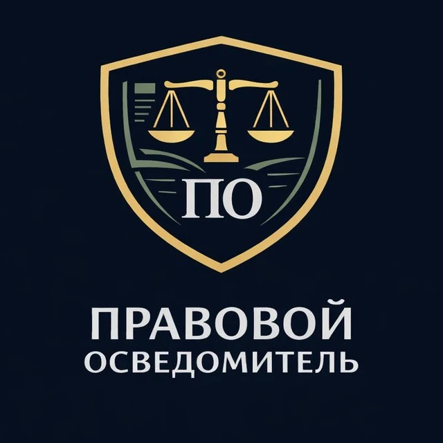 Правовой осведомитель | Военные юристы — канал в мессенджере MAX