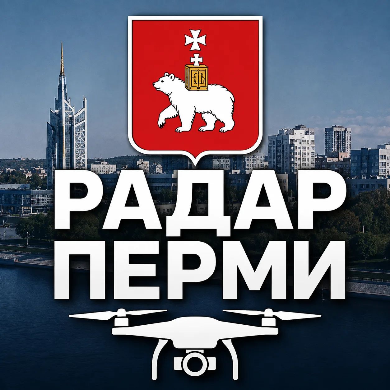Пермь 59 | Радар БПЛА