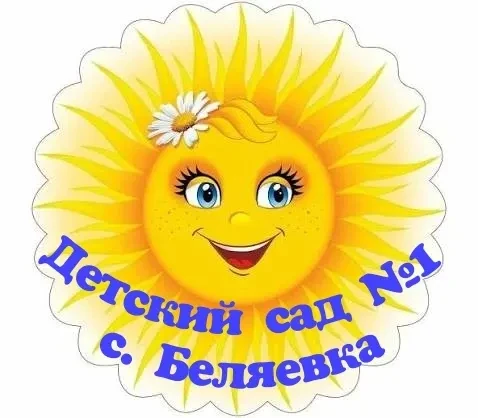 Детский сад №1 села Беляевка