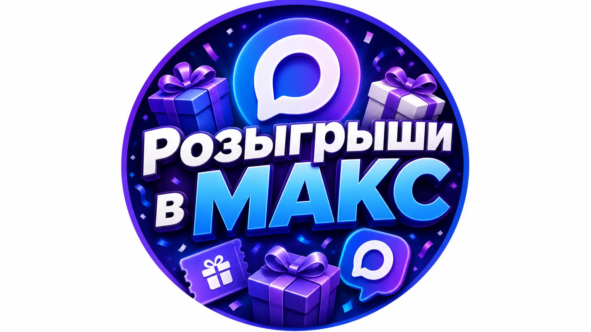 Розыгрыши в МАКС 🥇 — канал в мессенджере MAX