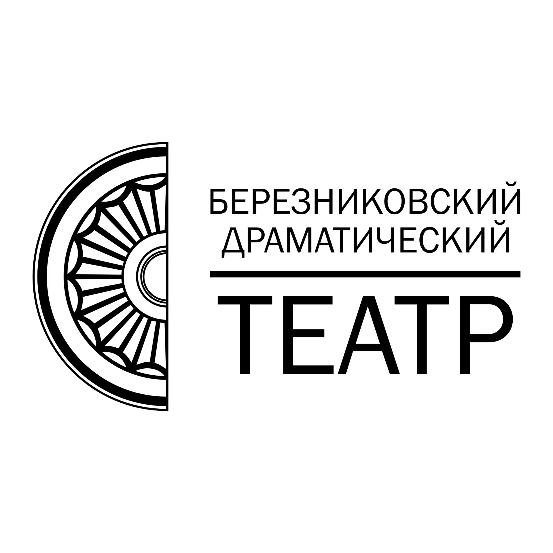 Березниковский драматический театр