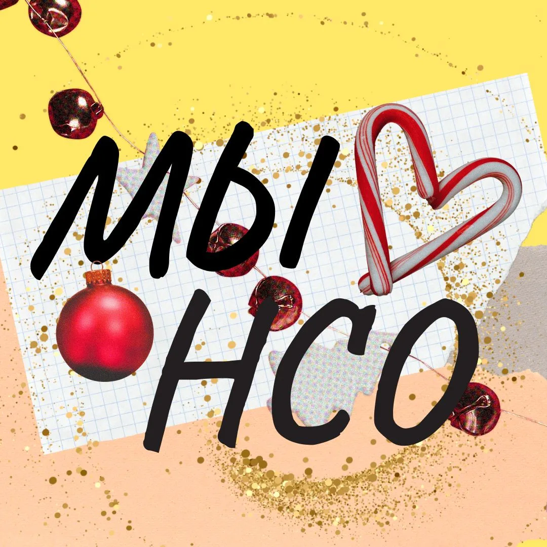 Мы❤️нсо