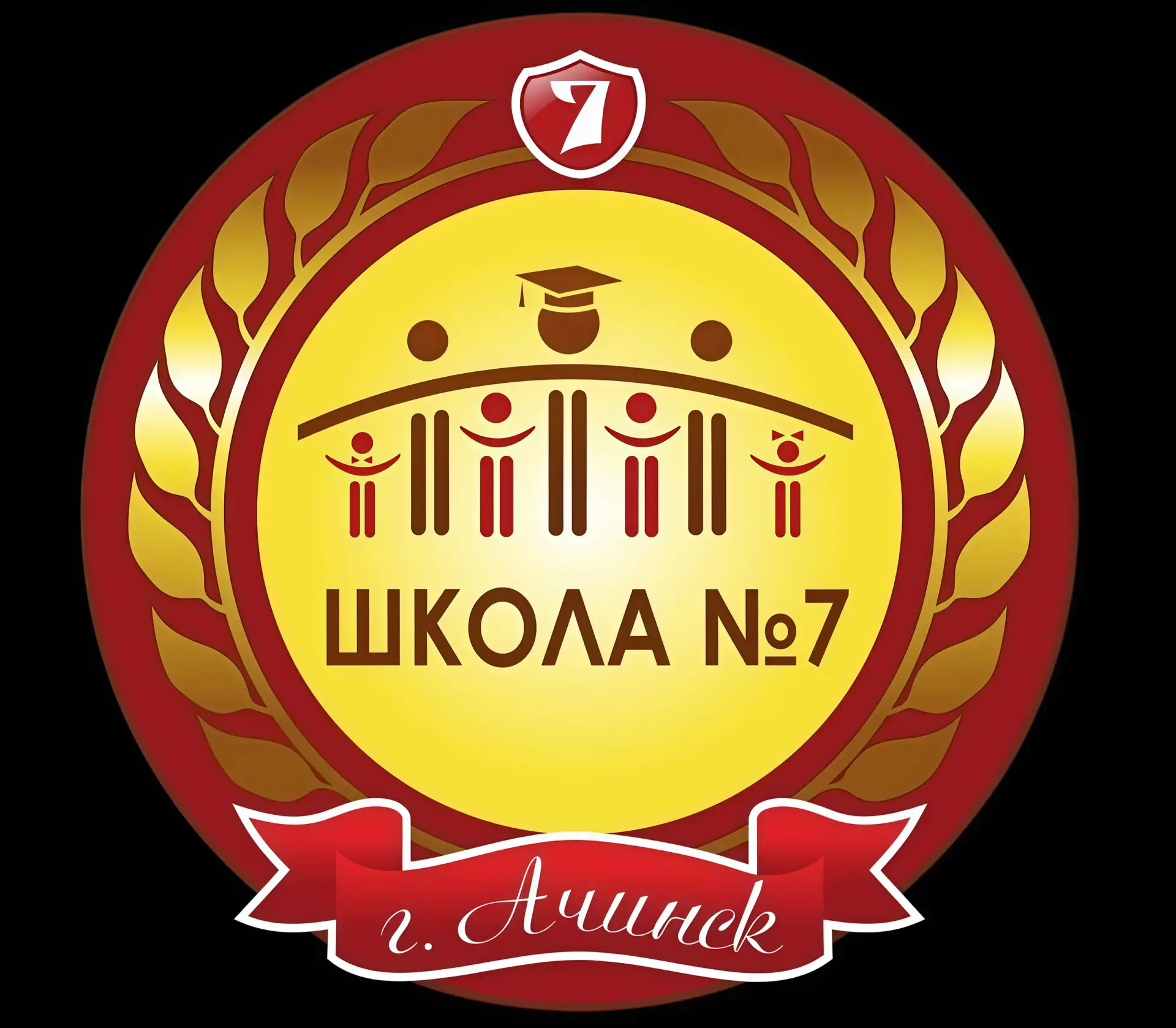 МБОУ "Средняя школа №7" Ачинский округ