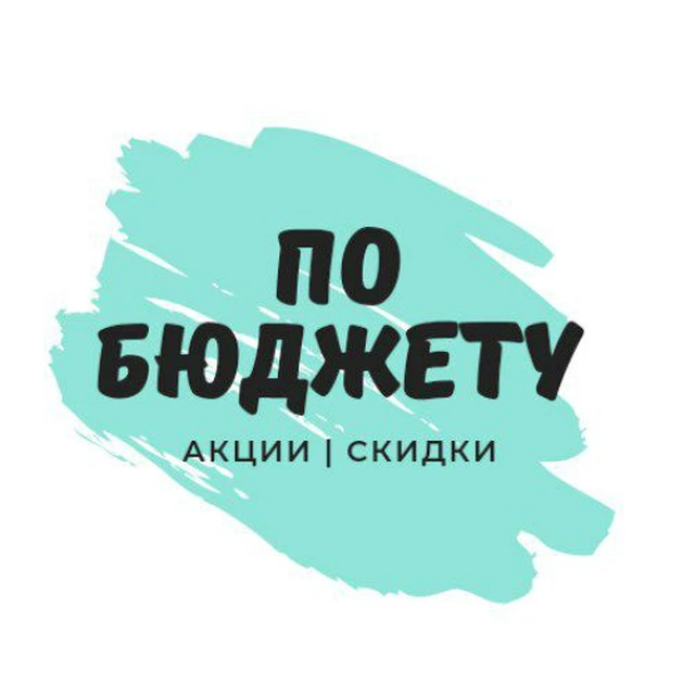 По бюджету: скидки и акции — канал в мессенджере MAX