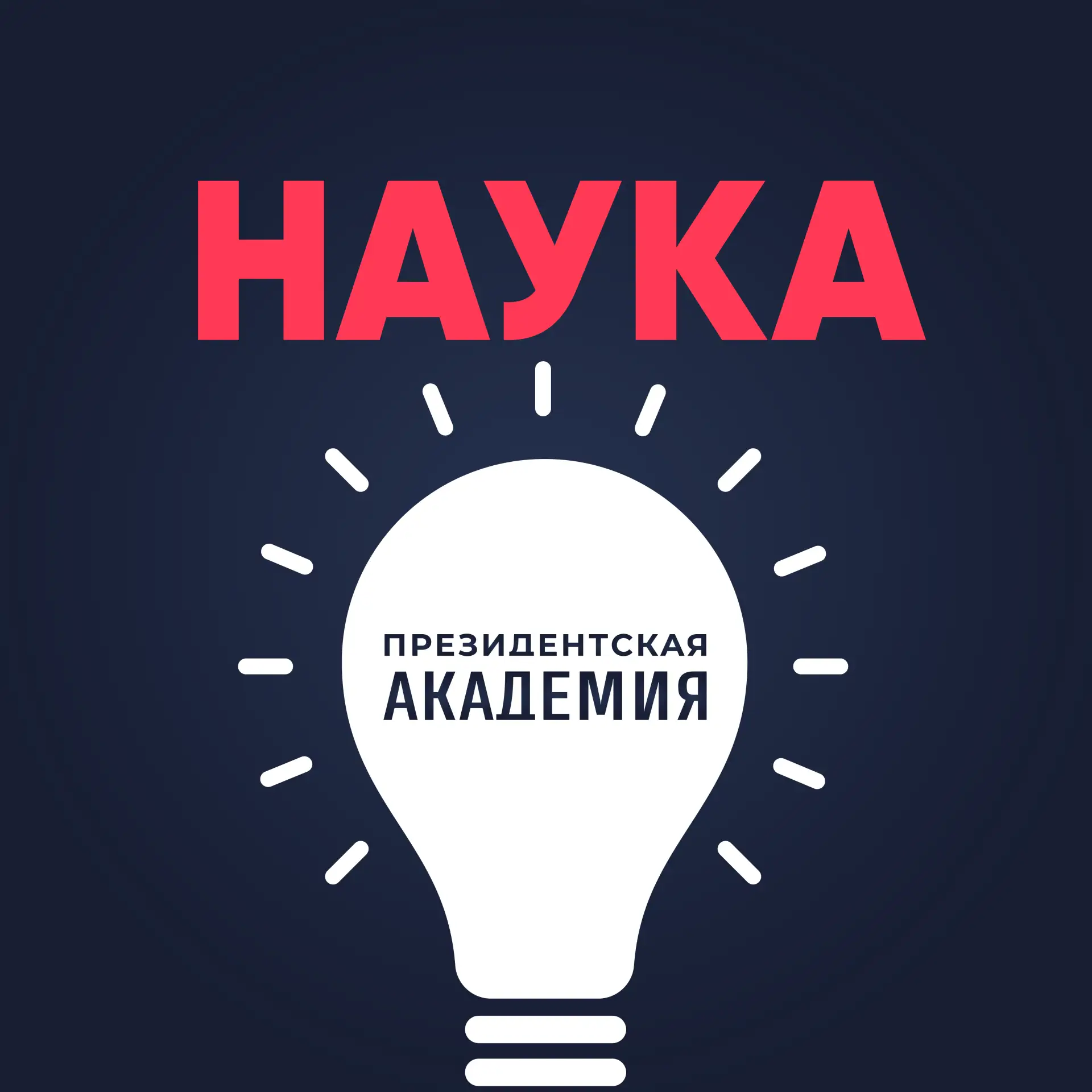 Наука Президентской академии — канал в мессенджере MAX