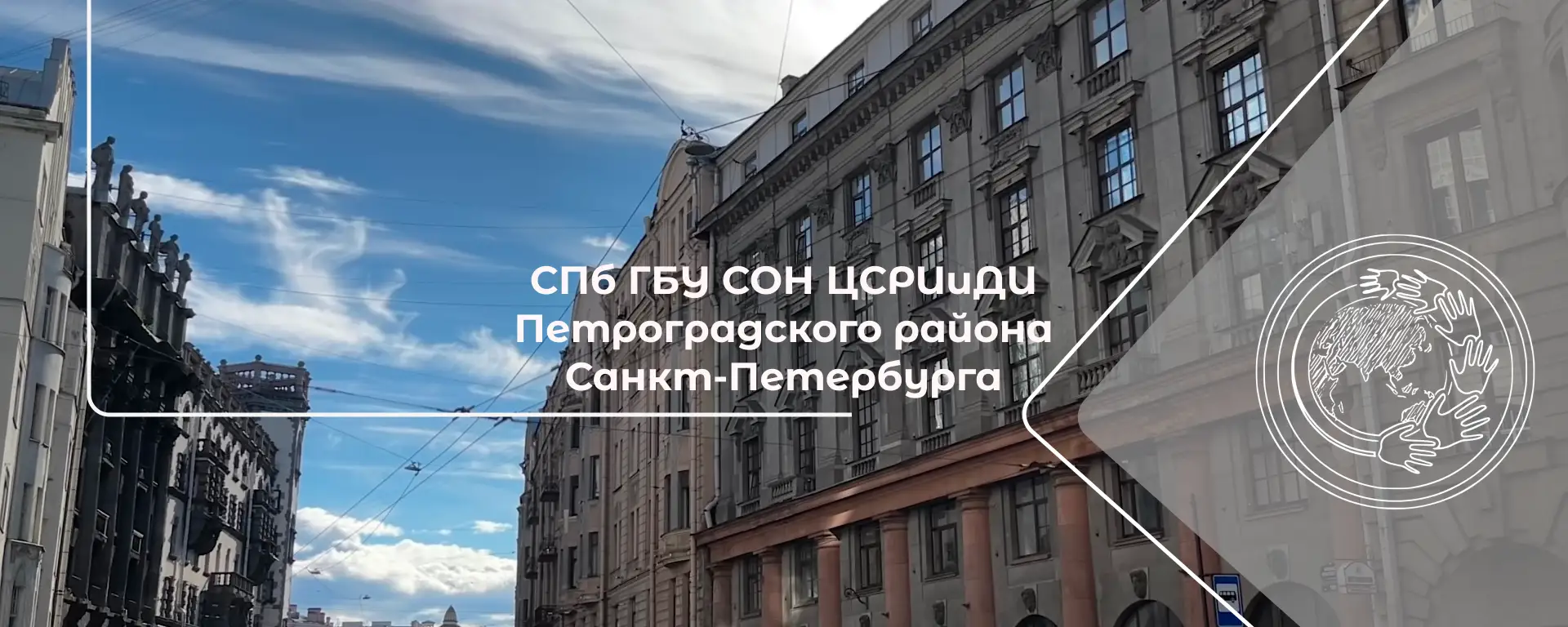 СПб ГБУ СОН ЦСРИиДИ Петроградского района Санкт-Петербурга — канал в мессенджере MAX