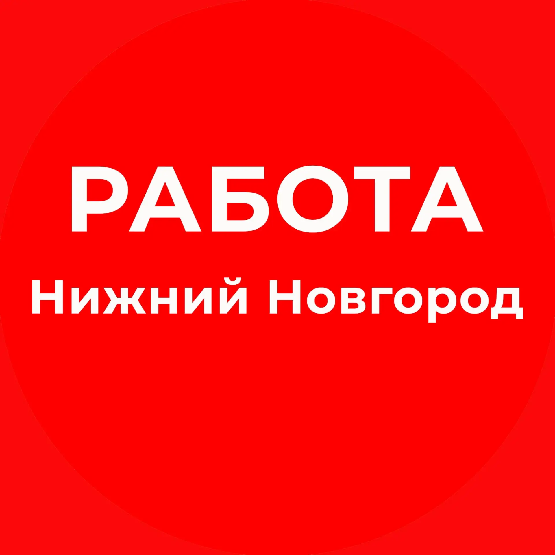 Работа Нижний Новгород: Вакансии и Подработка 🚀 — канал в мессенджере MAX