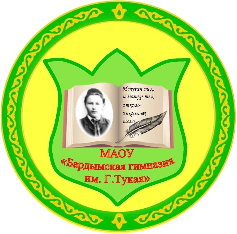 МАОУ "Бардымская гимназия им. Г. Тукая" — канал в мессенджере MAX