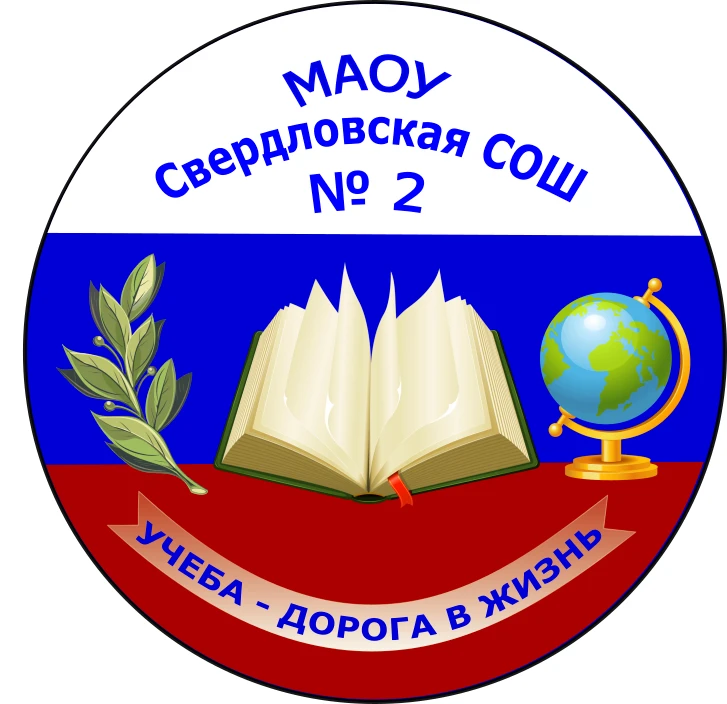 МАОУ Свердловская СОШ №2