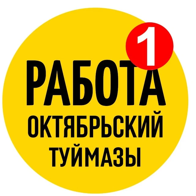 Работа Октябрьский Туймазы — канал в мессенджере MAX