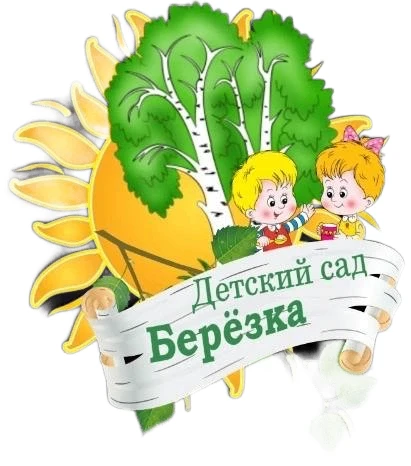 МБДОУ  "ЦРР-ДС "Берёзка"