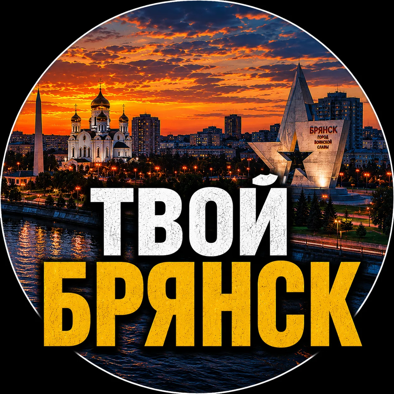 Твой Брянск | Новости — канал в мессенджере MAX