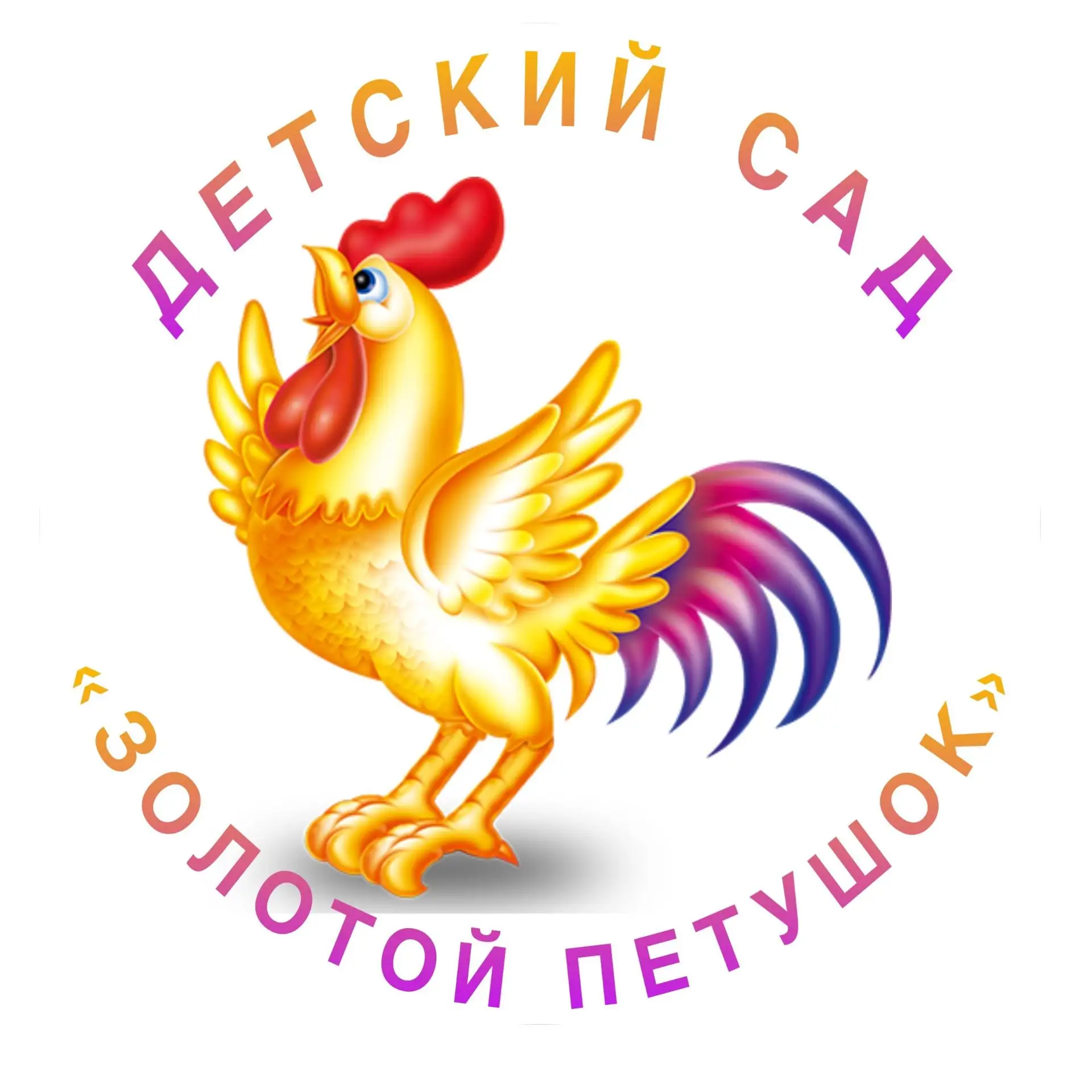 МБДОУ детский сад "Золотой петушок"