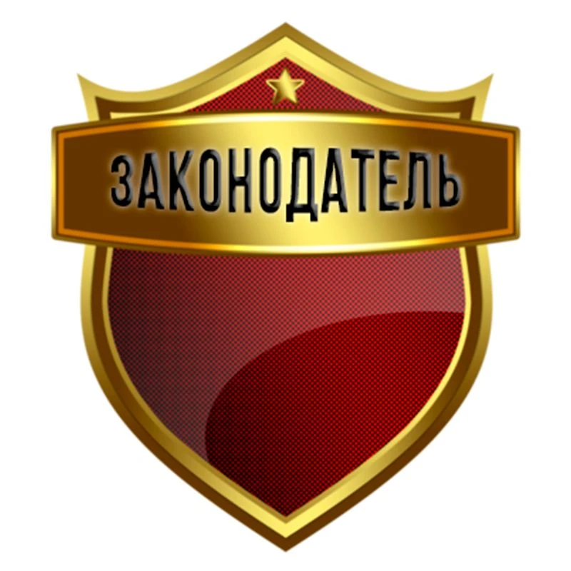 Законодатель — канал в мессенджере MAX