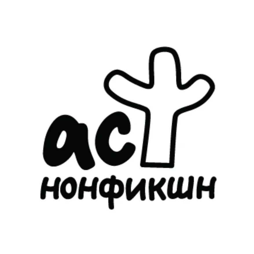 Книги АСТ нонфикшн — канал в мессенджере MAX