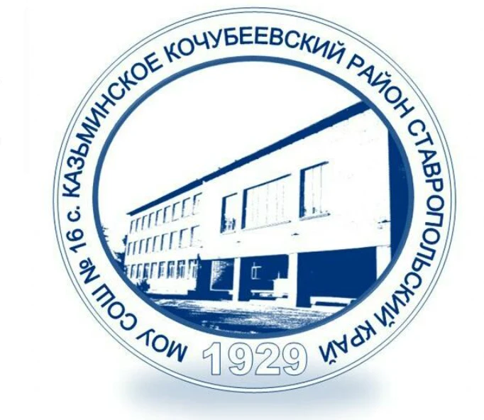 Официальный канал МБОУ СОШ №16 с.Казьминского Ставропольского края